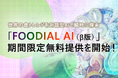 世界の食トレンドを対話型AIが瞬時に探索。フードマーケティングレポート「FOODIAL（フーディアル）」がAIサービス化、「FOODIAL AI（β版）」を期間限定で無料提供