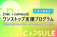 【TNC × CAPSULE】現地市場理解から販売・定着まで一気通貫でサポート！「台湾市場進出ワンストップ支援プログラム」を開始