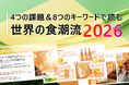 「健康・環境・多様性・経済変化」グローバル共通の社会課題から食の未来を洞察　― “トレンド理解”を超え“課題解決アクション”につながる「世界の食潮流2026」を発表―