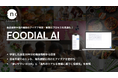 海外市場の現場で集めた食トレンド10年分を学習した食の特化型AI「FOODIAL AI」を正式ローンチ。生成AIでは辿り着けない具体性のある回答を商品開発のヒントに！