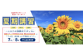 【入会金0円】家庭教師のサクシードが2025年夏期講習の受付を開始いたしました。