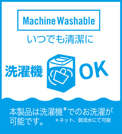 洗濯機で洗えるからいつでも清潔。