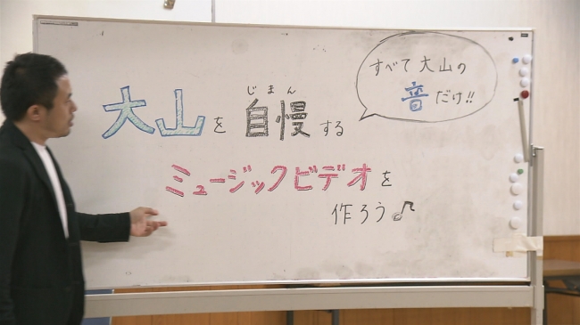 「皆で大山を自慢するミュージックビデオをつくろう！」