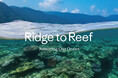 パタゴニア日本支社、新たな挑戦「Ridge to Reef」プロジェクトを始動