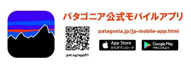 パタゴニア公式モバイルアプリが新登場 パタゴニア日本支社のプレスリリース