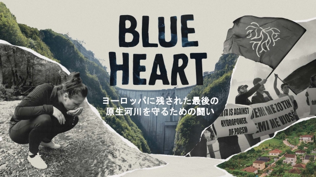 ヨーロッパに残された最後の原生河川の保護を目指す、パタゴニアの「Blue Heart（ブルー・ハート）」キャンペーン