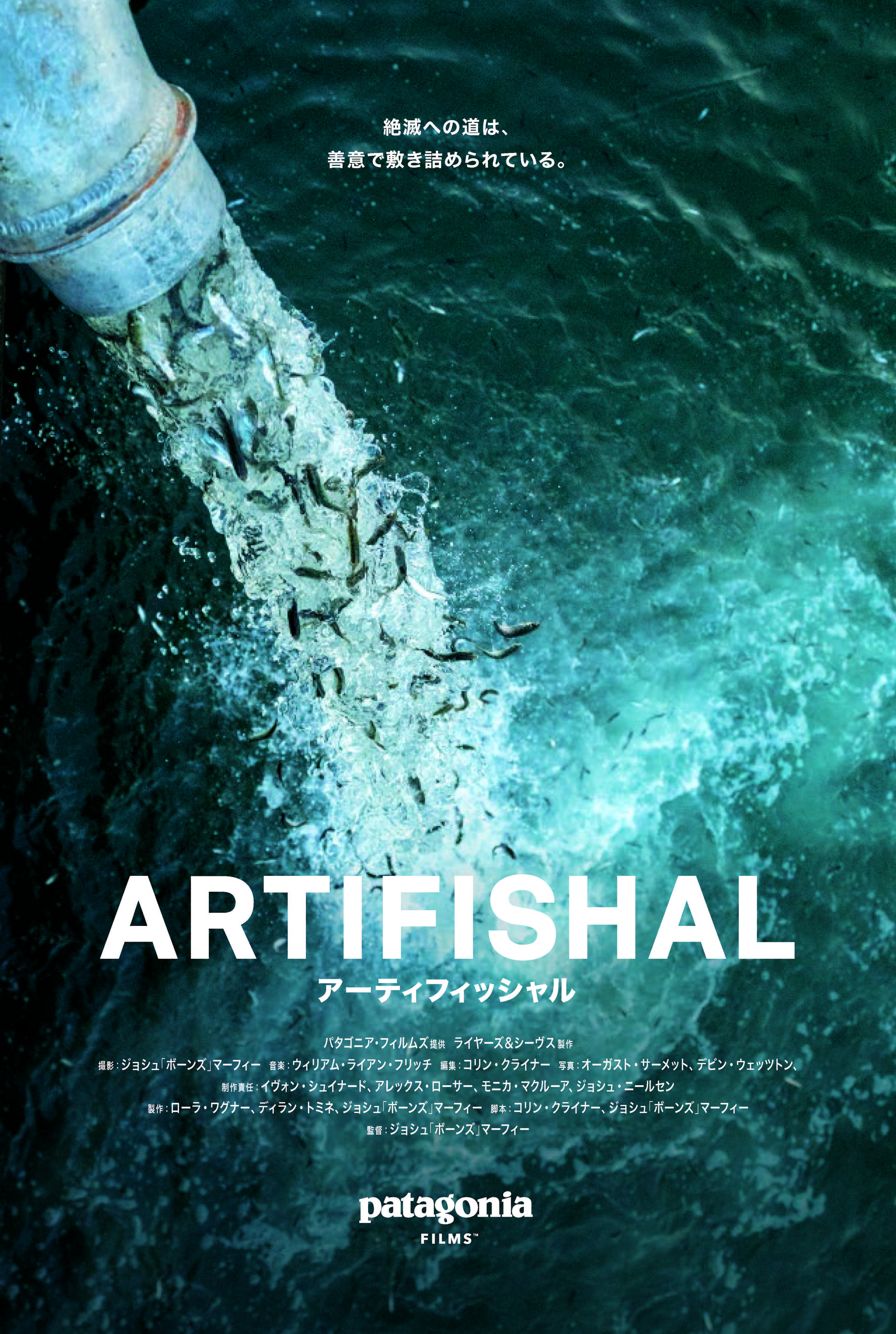 ドキュメンタリー映画 Artifishal アーティフィッシャル 9月8日 日 公開 パタゴニア日本支社のプレスリリース
