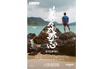 7月31日（水）パタゴニア・フィルムズ『尊々加那志～とうとがなし』を、パタゴニア公式YouTubeサイトで公開。