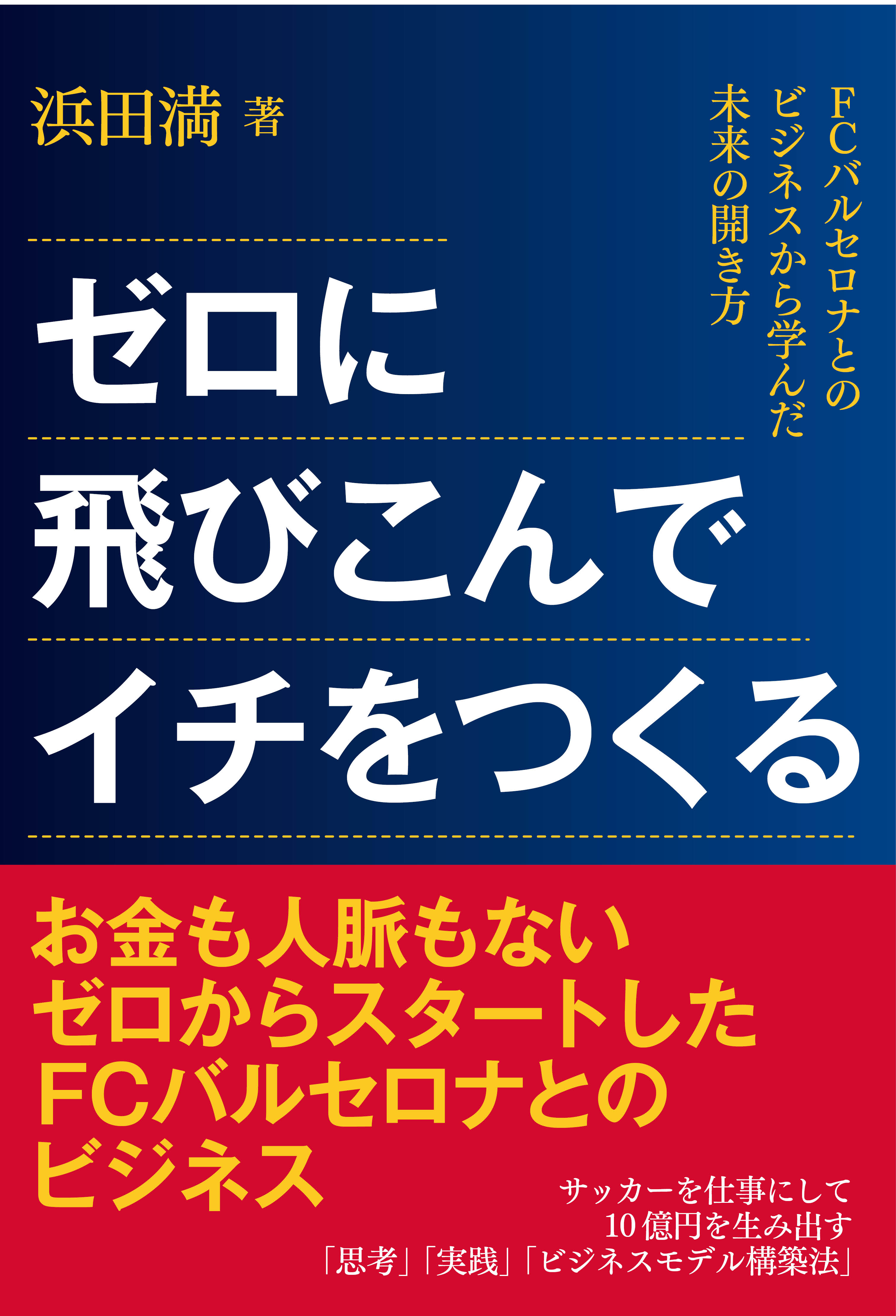 あの バルサ に学んだ仕事術とは サッカービジネス界で話題の著者の最新刊が発売 株式会社 内外出版社のプレスリリース