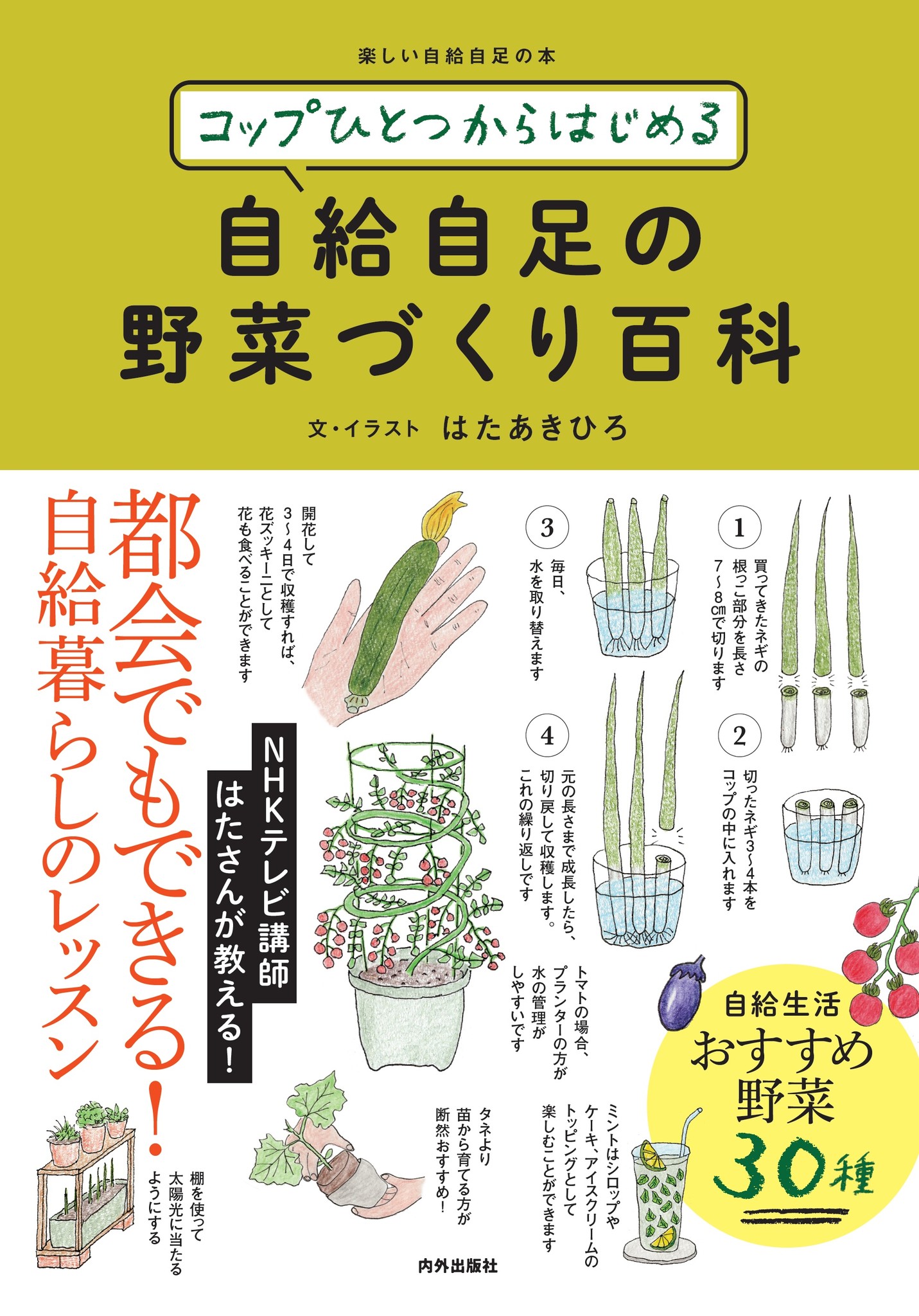 コップひとつで野菜が作れちゃう 自給自足的な暮らしを実現する超簡単な野菜づくりとは 株式会社 内外出版社のプレスリリース