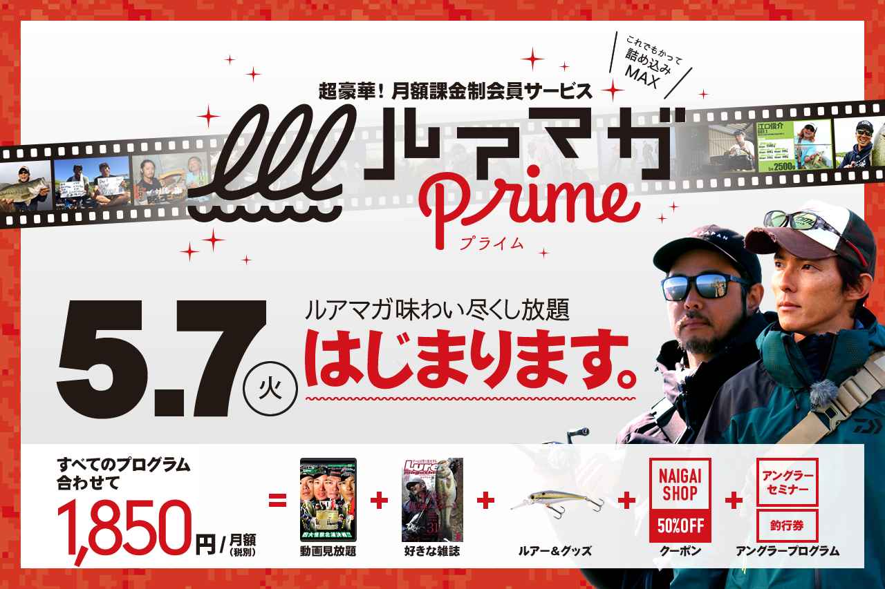 月額課金制会員サービス ルアマガプライム はじまります ルアマガ のすべてがあなたのお手元に 株式会社 内外出版社のプレスリリース