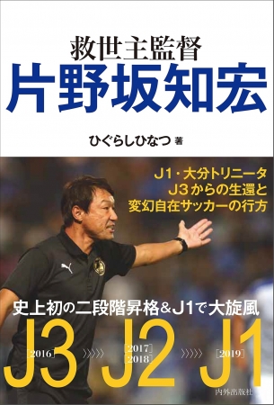 大分トリニータ 救世主監督 片野坂知宏 爆誕 大分トリニータj3からj1への生還を描いた新刊書籍が発売 サガンティスタ サガン鳥栖サポータによるファンサイト レビュー 掲示板 ニュース Snsのまとめ