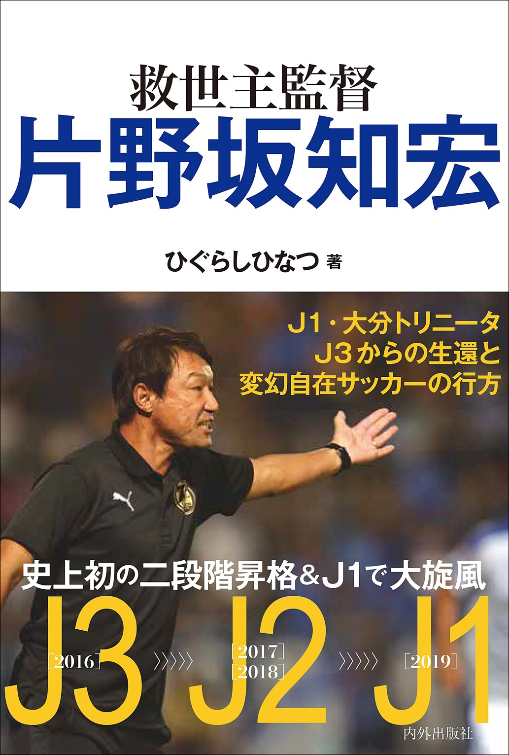 第3刷決定の 救世主監督 片野坂知宏 より深く堪能するための３つのトリビア 株式会社 内外出版社のプレスリリース