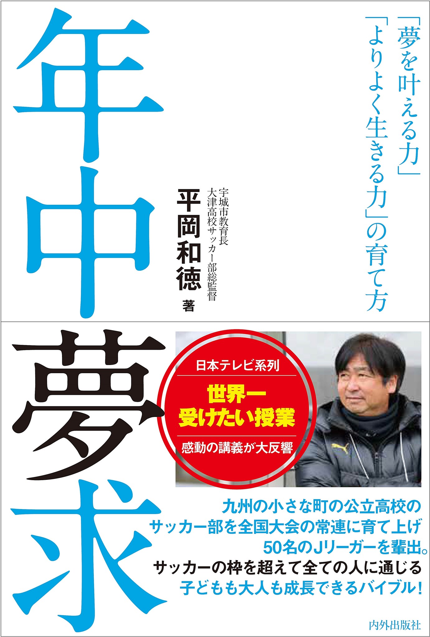 大津高校サッカー部監督　平岡和徳の勝率を上げる100分トレーニング 大津高校サッカー部監督 平岡和徳の勝率を上げる100分