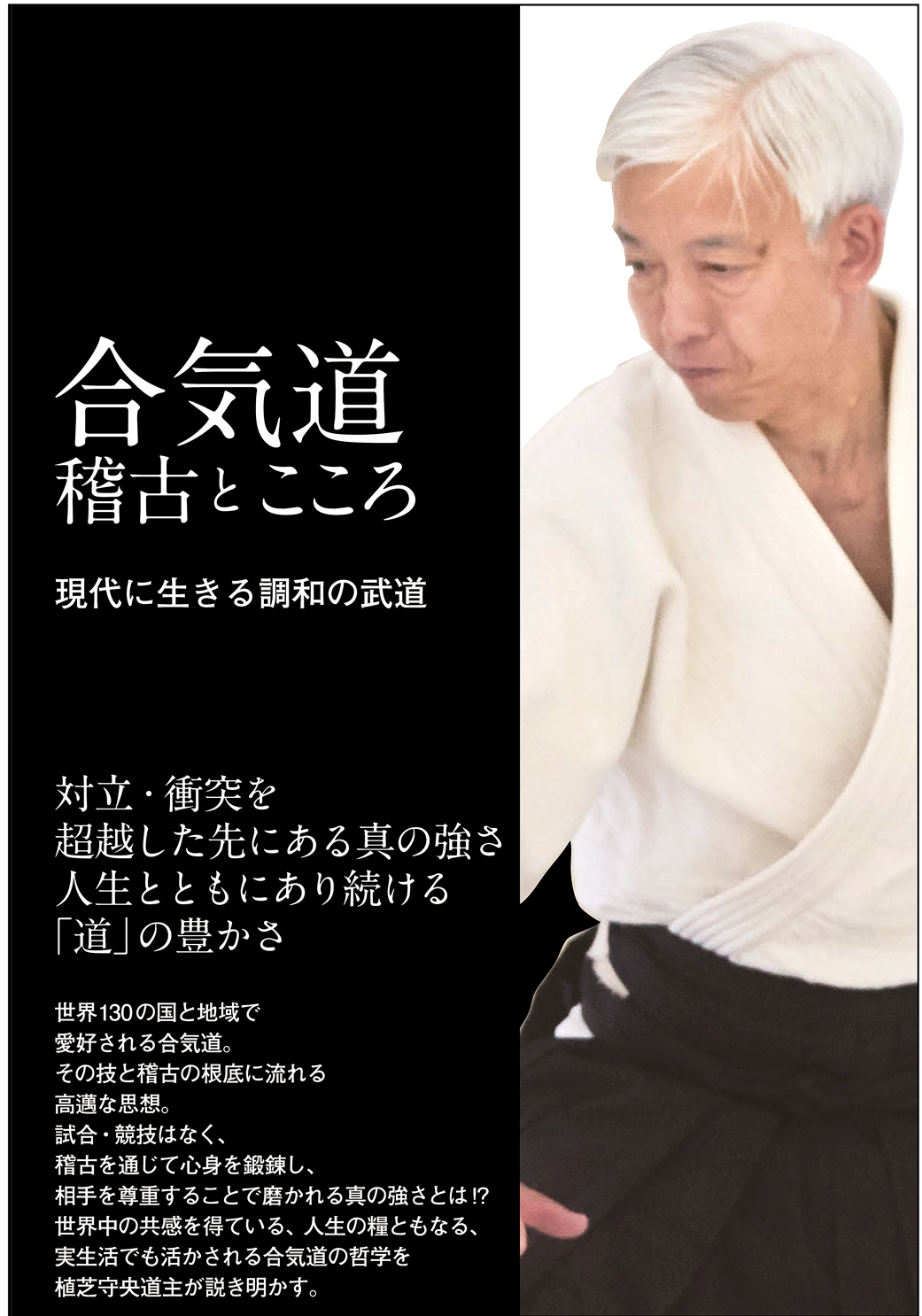 合気道 稽古とこころ 電子版配信スタート 140カ国 160万人 国内2400の道場世界中で愛好される現代武道 合気道の技と心を合気道道主 植芝守央が説き明かす 株式会社 内外出版社のプレスリリース