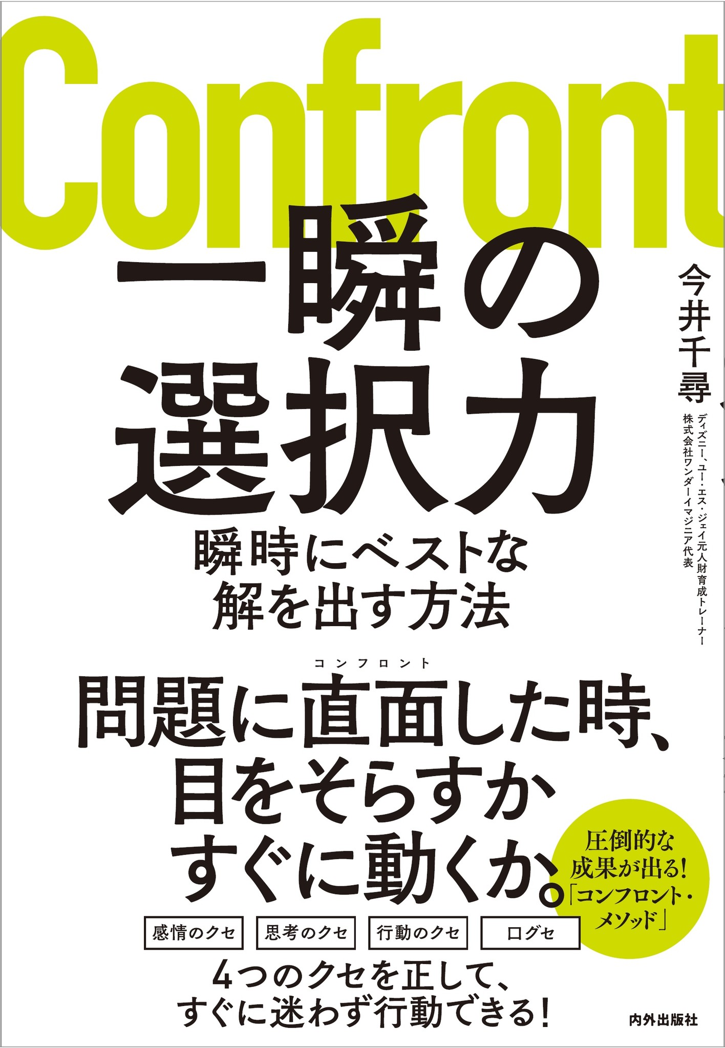 たった ５秒の思考 で未来が変わる 今すぐベストな解を出す方法とは 株式会社 内外出版社のプレスリリース