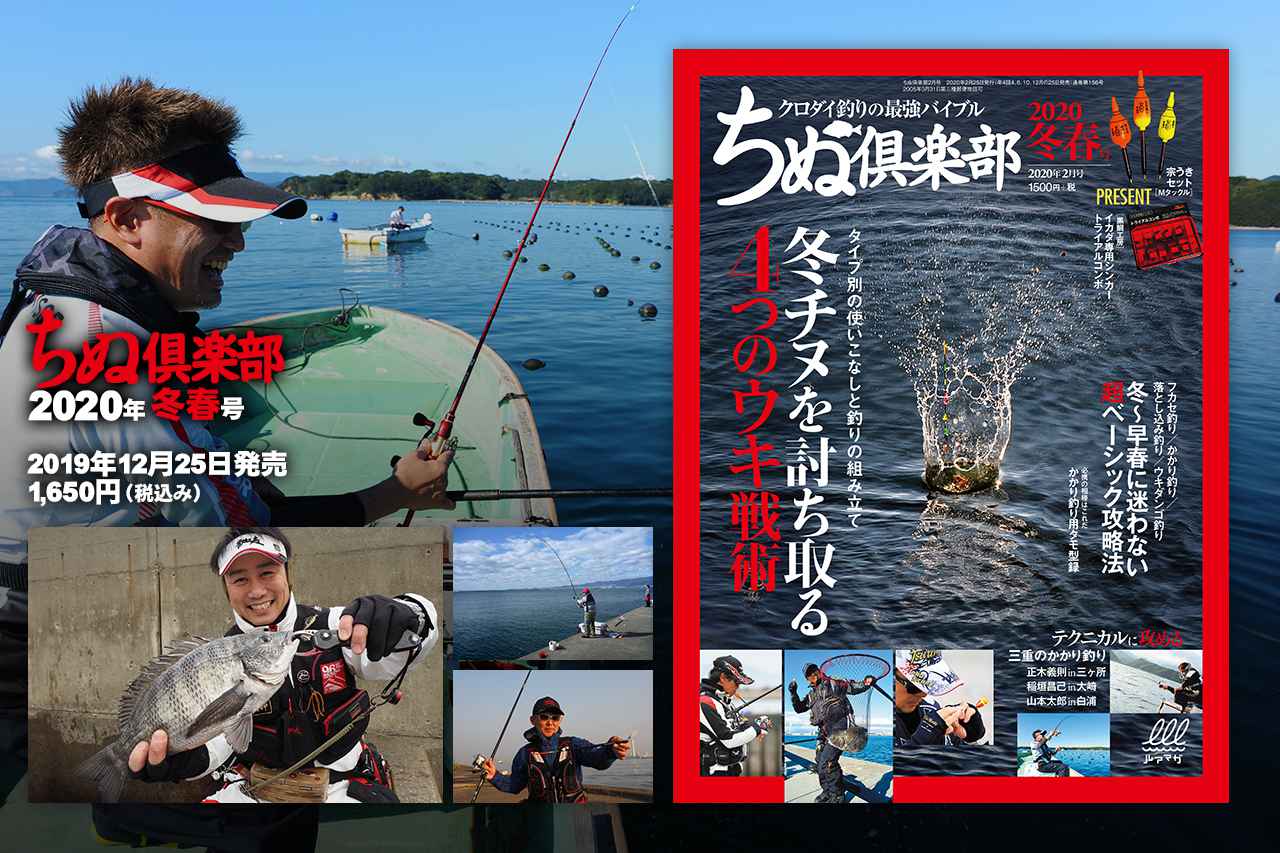 『ちぬ倶楽部 2020年冬春号』発売！【冬チヌを討ち取る4つのウキ戦術】