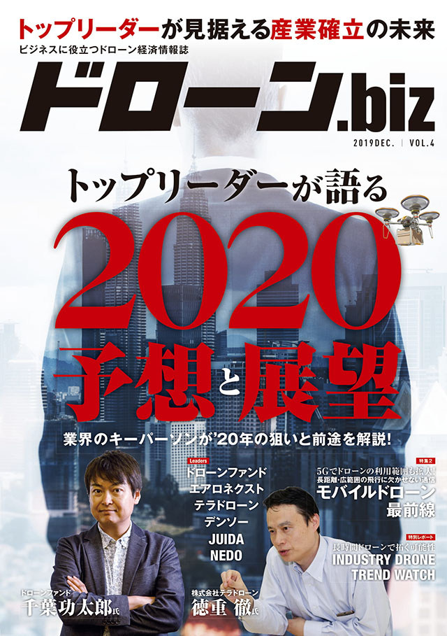 ドローンのビジネス情報誌『ドローンBiz』Vol.4発刊【トップリーダーが語る！2020年のドローン業界の予想と展望】