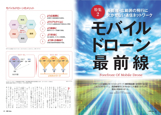 【第二特集】モバイルドローン最前線