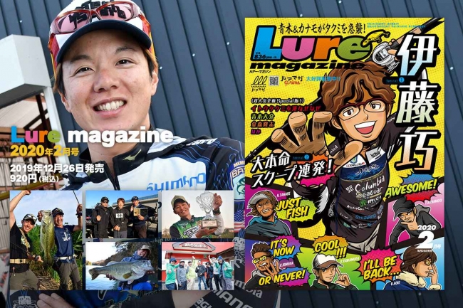 ルアーマガジン 年2月号 12月26日発売 特集は伊藤巧 その他スクープ目白押し 株式会社 内外出版社のプレスリリース