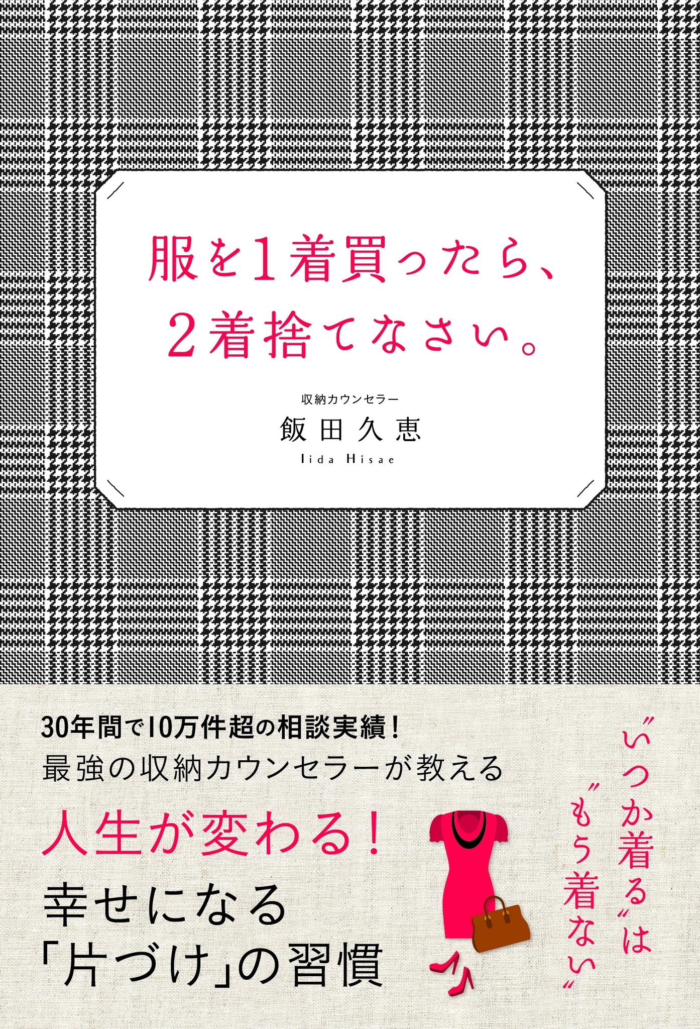 服を１着買ったら、２着捨てなさい。」 最強の収納カウンセラーが