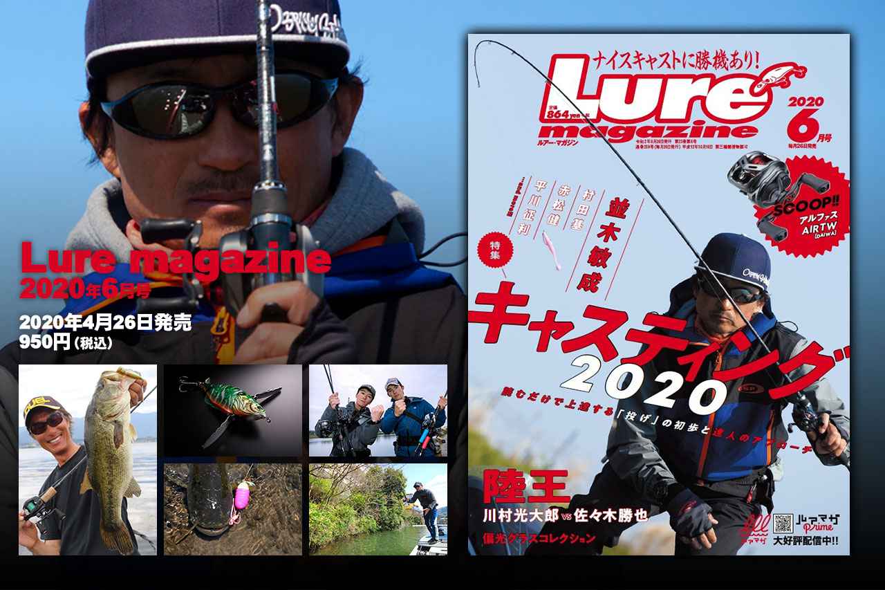 ルアーマガジン 年6月号 4月26日発売 釣果上昇に直結する究極のテク キャスティング 株式会社 内外出版社のプレスリリース