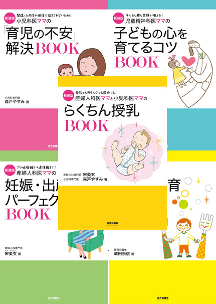 専門家ママ パパの本 は 妊娠 出産 子育てのよくある子育ての疑問に対して 各分野の専門家が科学的根拠のあることで リアルに実践できそうなことを 偏りなく論理的にまとめたシリーズ 同時復刊です 株式会社 内外出版社のプレスリリース