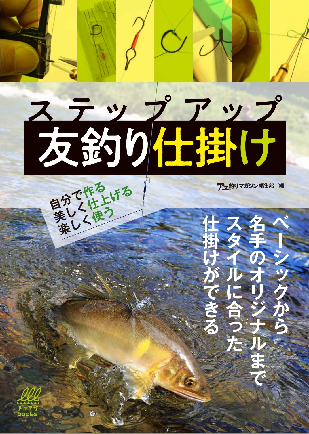 友釣りを目いっぱい楽しめ 新刊書籍 ステップアップ 友釣り仕掛け 自分で作る 美しく作る 楽しんで作る が発売 株式会社 内外出版社のプレスリリース