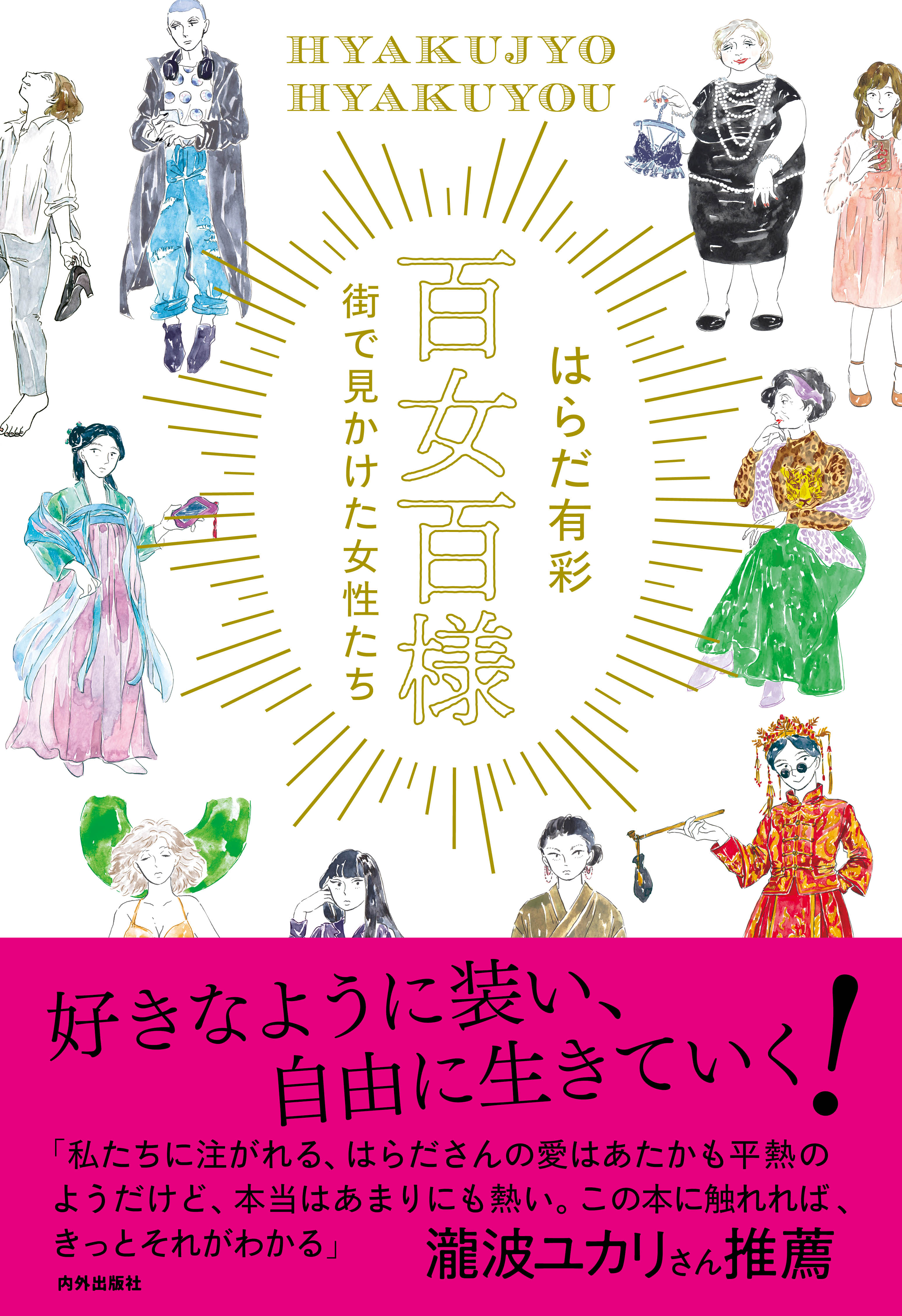 好きに装い 自由に生きていく はらだ有彩 百女百様 街で見かけた女性たち 刊行 株式会社 内外出版社のプレスリリース