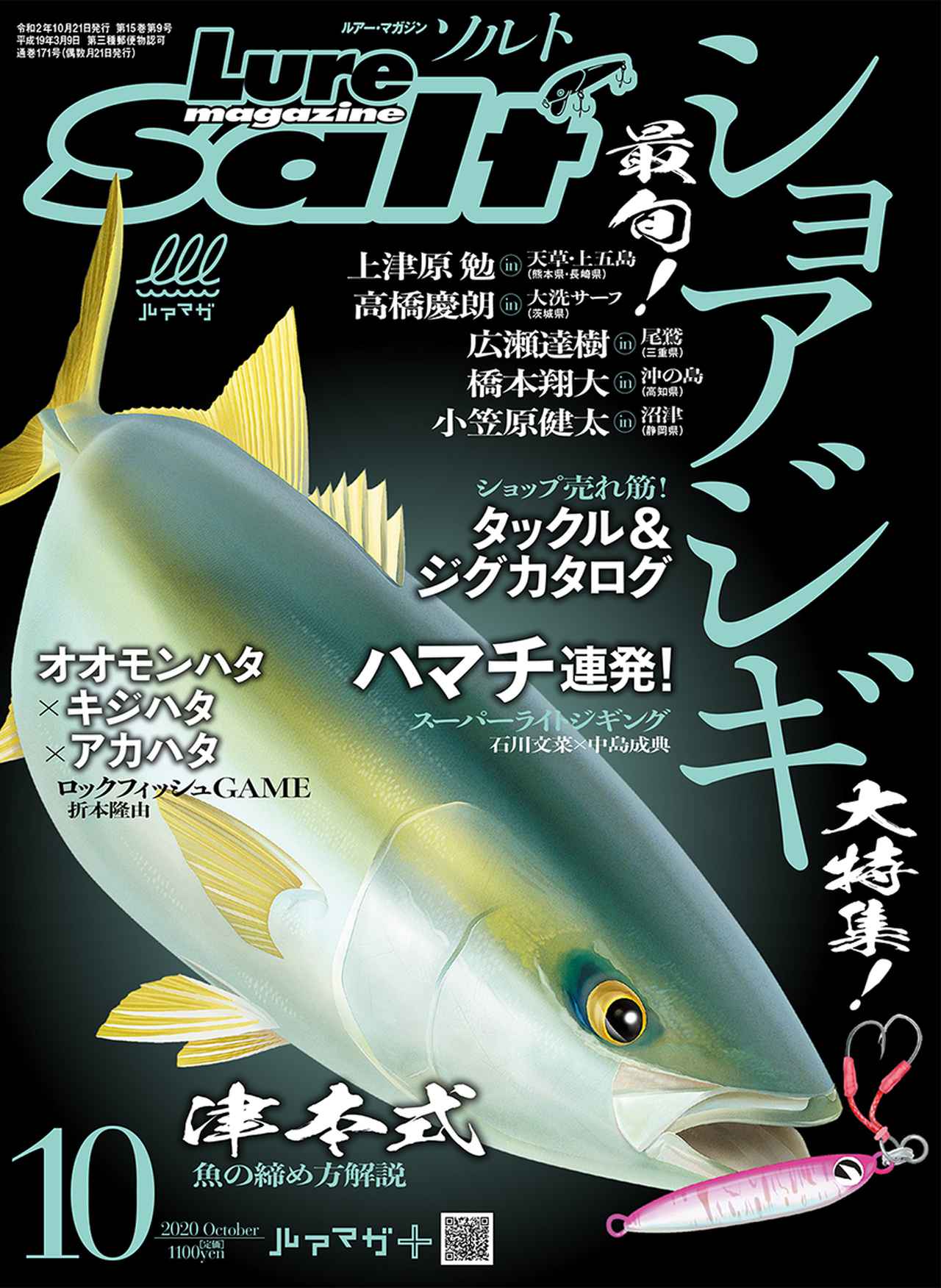 ルアーマガジン ソルト 年10月号 発売 最旬 ショアジギ大特集 株式会社 内外出版社のプレスリリース