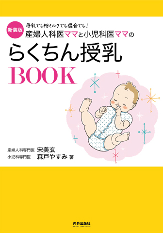 育児本が好調 新装版 産婦人科医ママと小児科医ママのらくちん授乳book 重版が決定 株式会社 内外出版社のプレスリリース 育児本が好調 新装版 産婦人科医ママと小児科医ママのらくちん授乳book 重版が決定 株式会社 内外出版社のプレスリリース