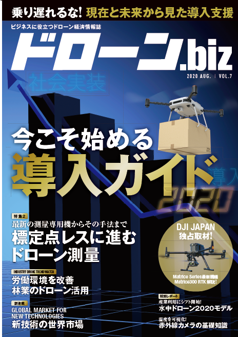 急成長するドローンビジネスの今がわかるドローンのビジネス情報誌『ドローンBiz』Vol.7発刊～今こそ始める導入ガイド2020～