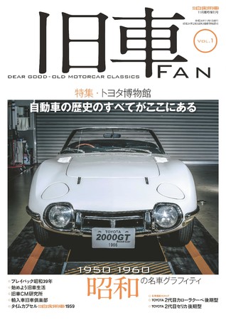 旧車の雑誌 旧車fan がスマホで見れる 日本車が最も濃密だった年 名車グラフィティ 50s 60s まだまだ元気な日本の旧車たち 株式会社 内外出版社のプレスリリース