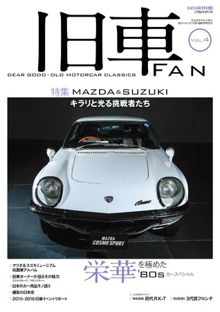 旧車の雑誌「旧車FAN」がスマホで見れる！日本車が最も濃密だった20年 ...