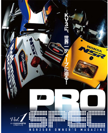 NSR250R専門誌「PROSPEC」 Vol.1、Vol.2がついに電子版に登場！ | 株式