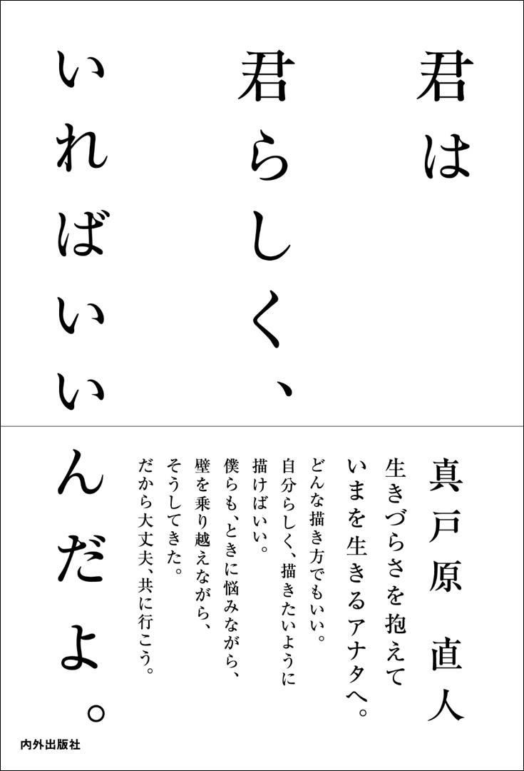 世代を超えて支持される名曲 ツバサ でお馴染みのロックバンド アンダーグラフ ボーカル 真戸原直人 初の著書が発売 株式会社 内外出版社のプレスリリース