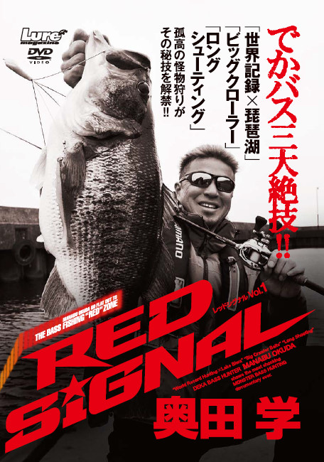 バス釣りＤＶＤ「奥田学 RED SIGNAL」が、3月28日にいよいよ