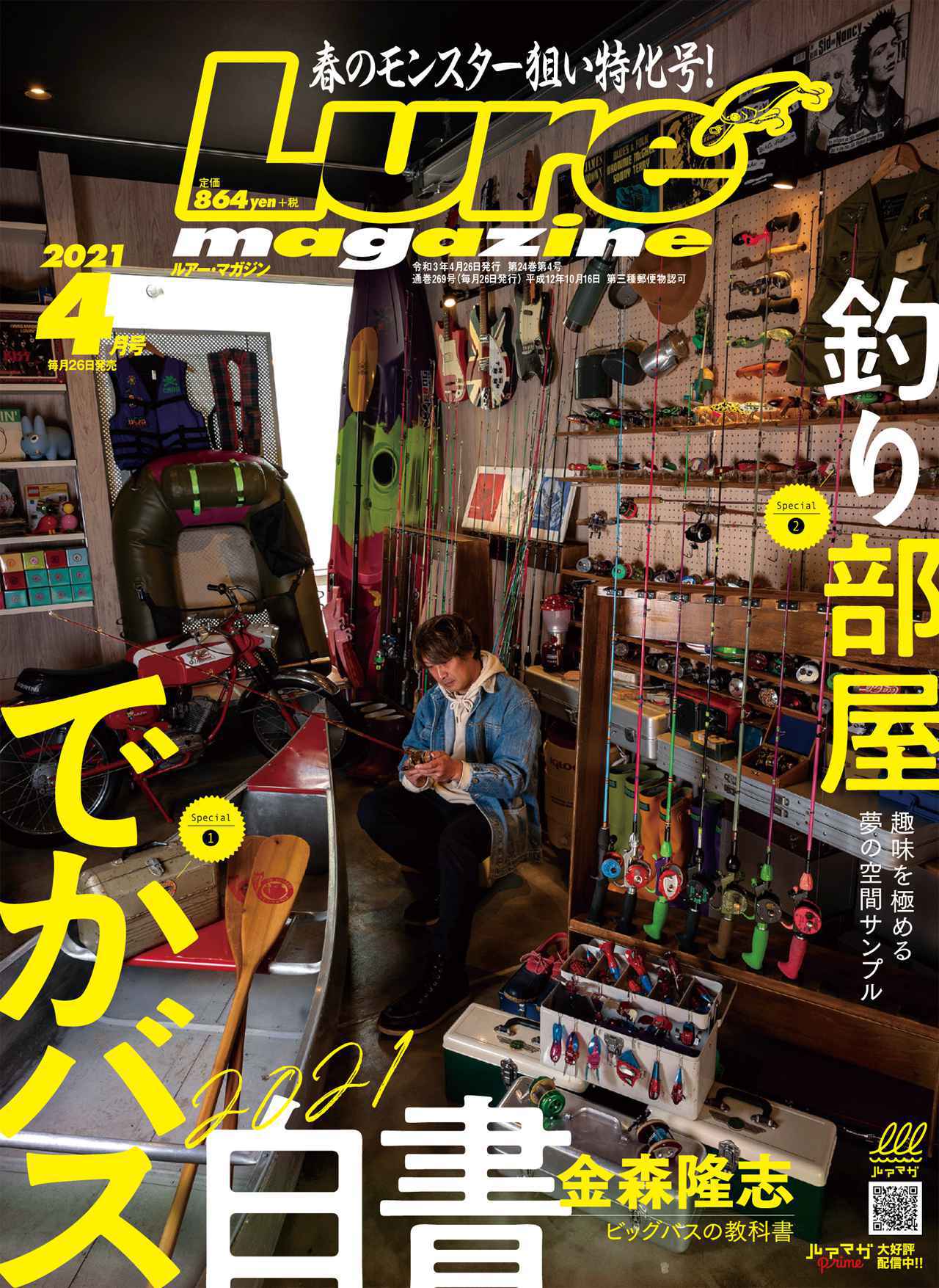 ルアーマガジン』2021年4月号 釣り部屋でかバス白書｜株式会社 内外