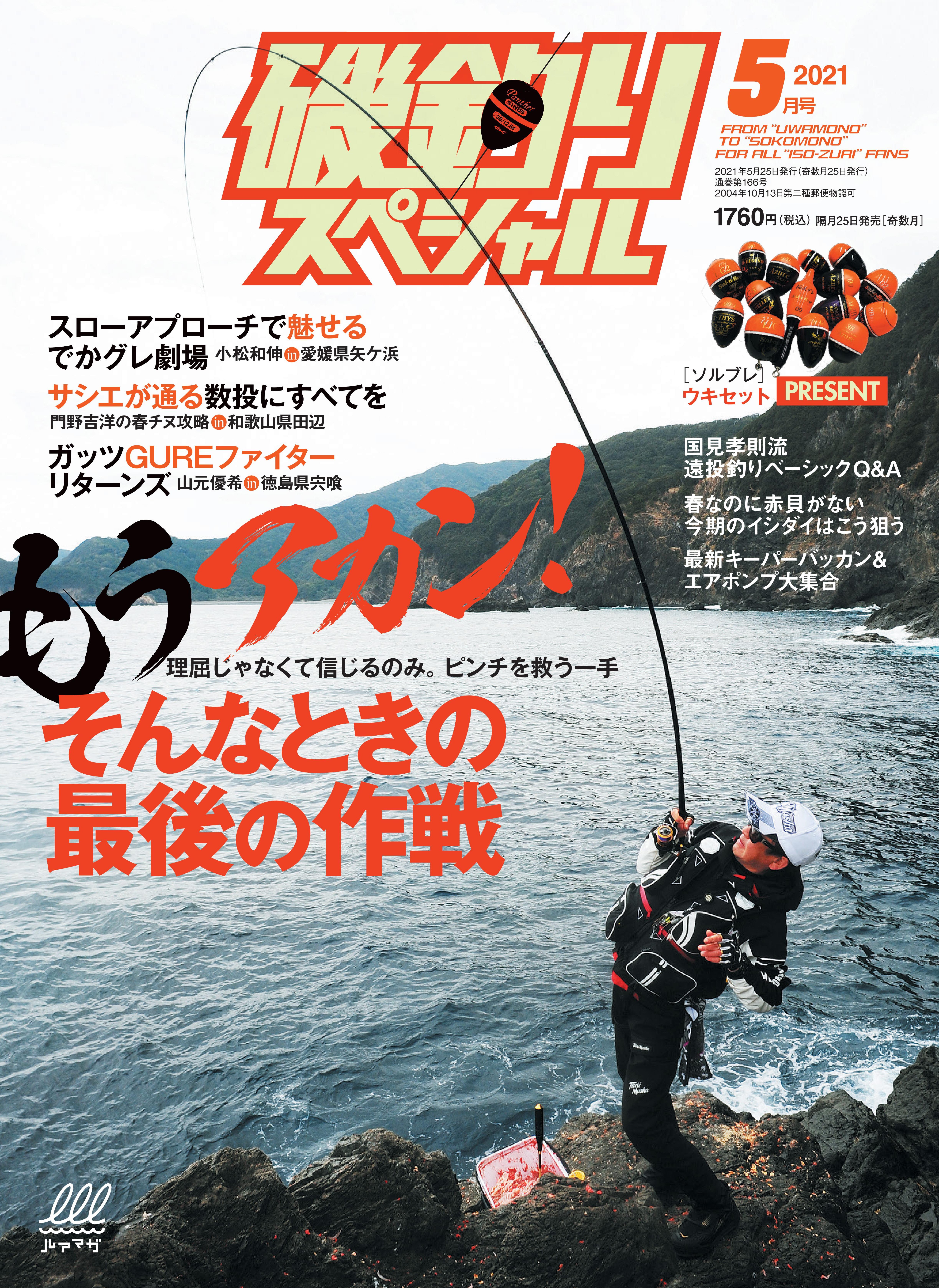 磯釣りスペシャル 21年5月号 もうアカン そんなときの最後の作戦 株式会社 内外出版社のプレスリリース