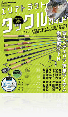 雑誌 エリアトラウト タックルガイド 4 18 月 発売 株式会社 内外出版社のプレスリリース 雑誌 エリアトラウト タックルガイド 4 18 月 発売 株式会社 内外出版社のプレスリリース