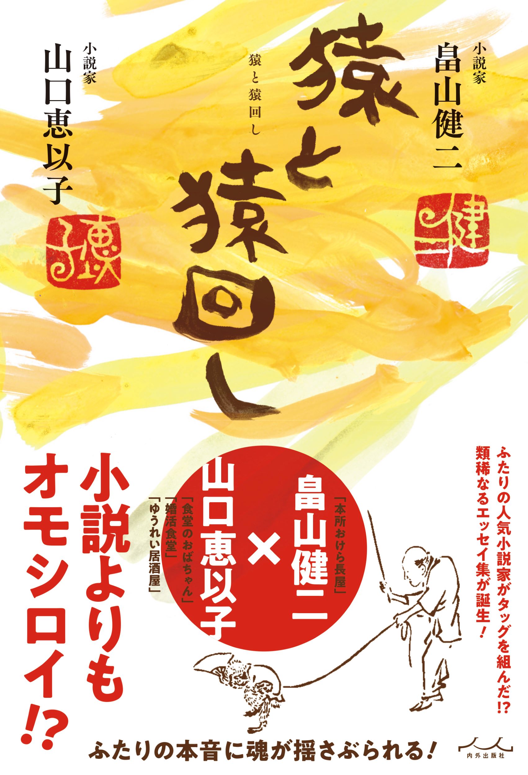本所おけら長屋 シリーズの畠山健二と 食堂のおばちゃんシリーズ の山口恵以子ふたりの人気小説家がタッグを組んだ類稀なるエッセイ集の誕生です 株式会社 内外出版社のプレスリリース