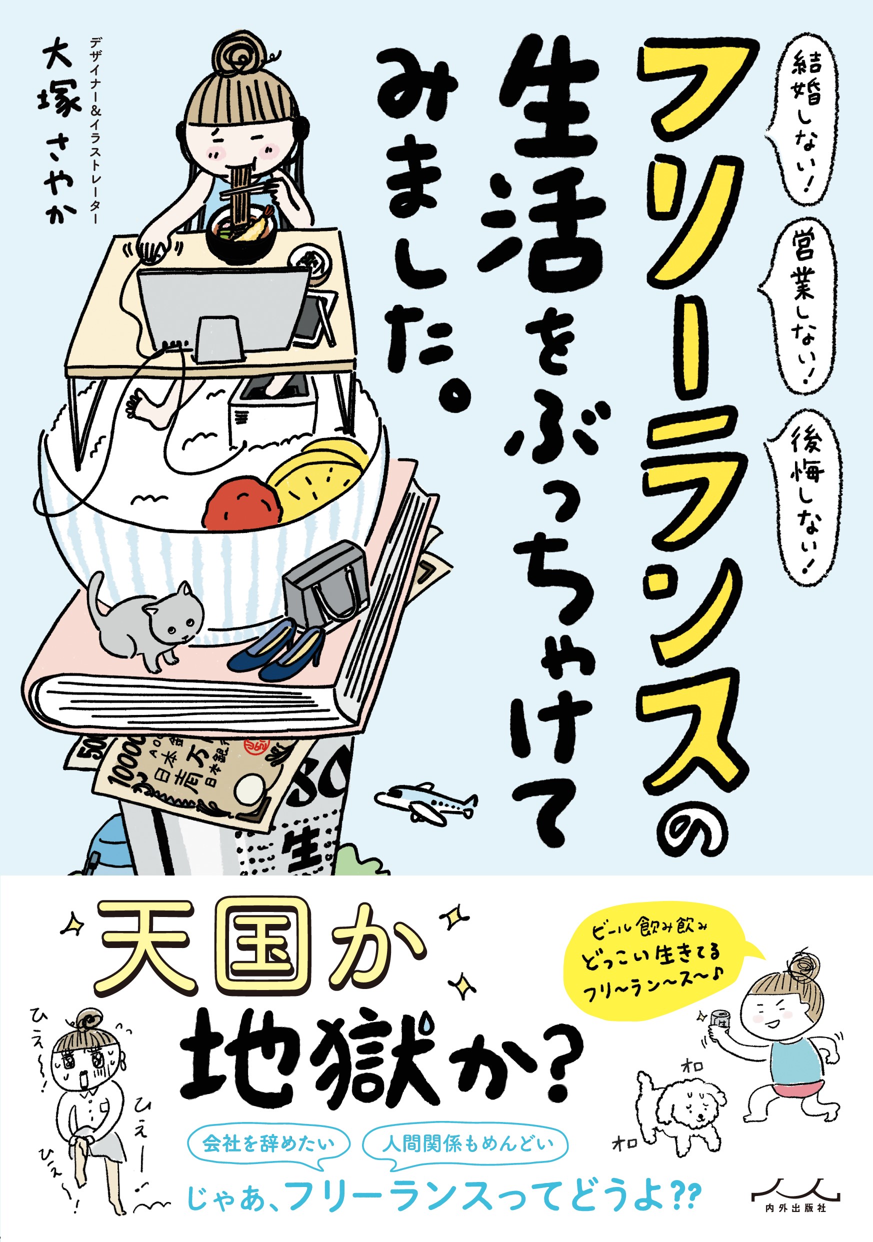 会社を辞めたい 人間関係もめんどい じゃあと選んだフリーランスの生活はどうなのか 面白くて 不思議と元気が湧いてくる書籍が発売 株式会社 内外出版社のプレスリリース