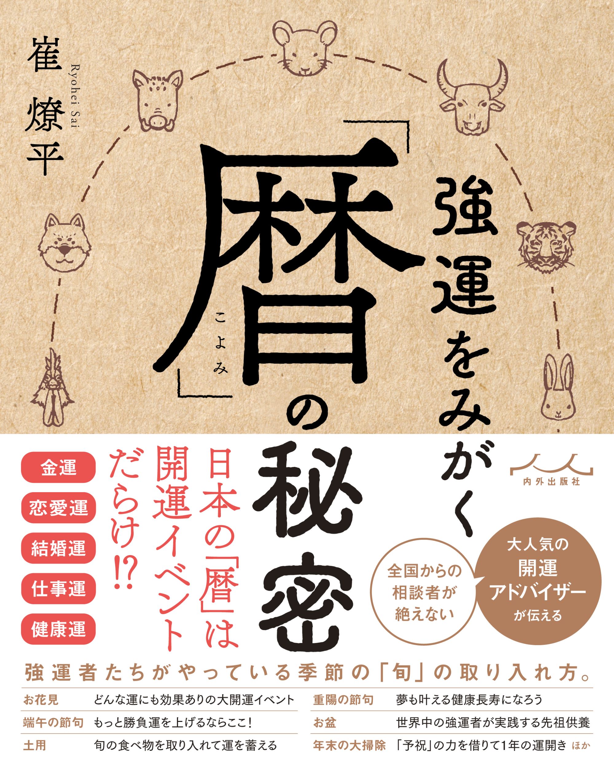 こよみを10倍楽しむ本 暦 こよみ B6 解説本 用語 辞典 神宮館 こよみ 使い方