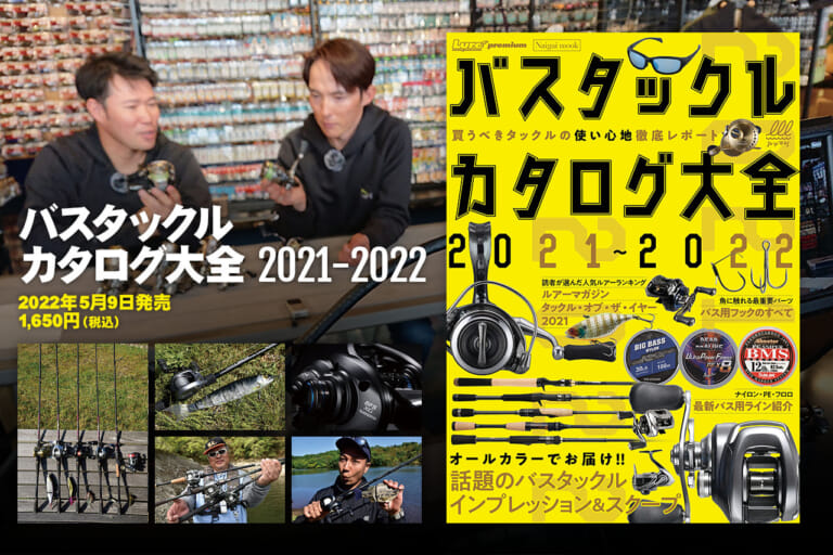 バスタックルカタログ大全21 22 22年5月9日発売 株式会社 内外出版社のプレスリリース