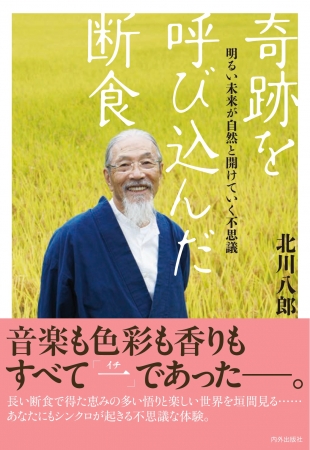 奇跡を呼び込んだ断食～明るい未来が自然と開けていく不思議