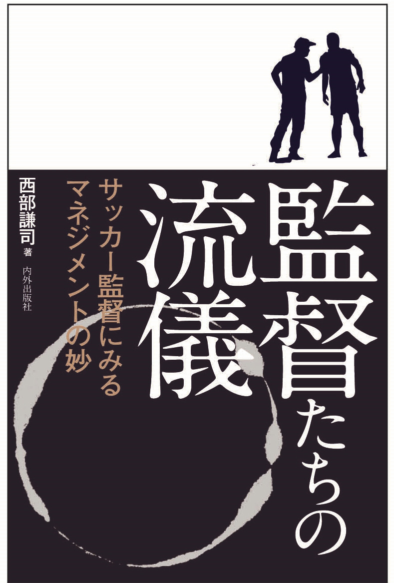 組織戦略とリーダーの理想の相性とは 結果を出すサッカー監督たちの 流儀 に迫る1冊 株式会社 内外出版社のプレスリリース