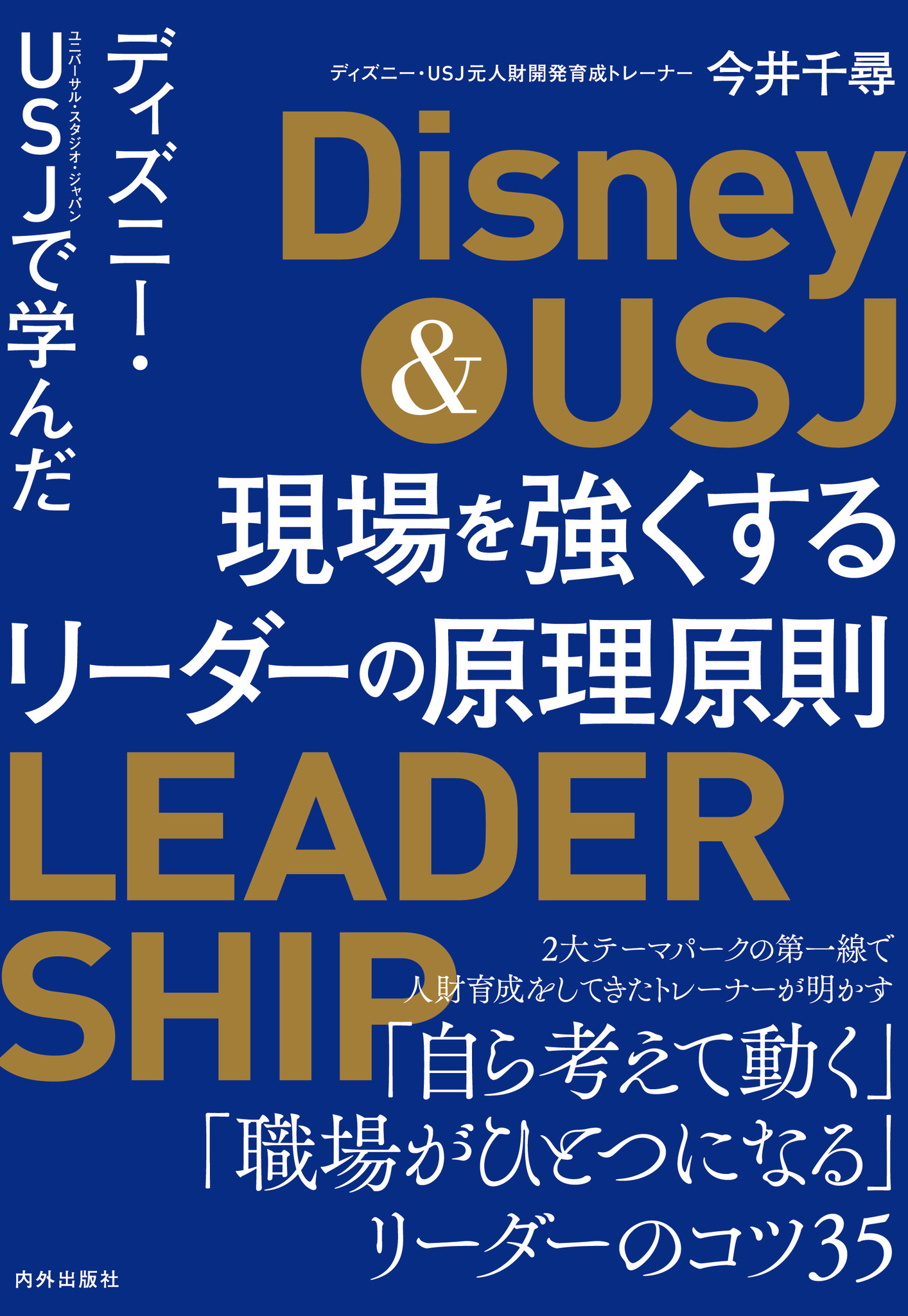 書籍 ディズニー ｕｓｊで学んだ 現場を強くするリーダーの原理原則 が日本の人事部 ｈｒアワード18 で入賞 株式会社 内外出版社のプレスリリース