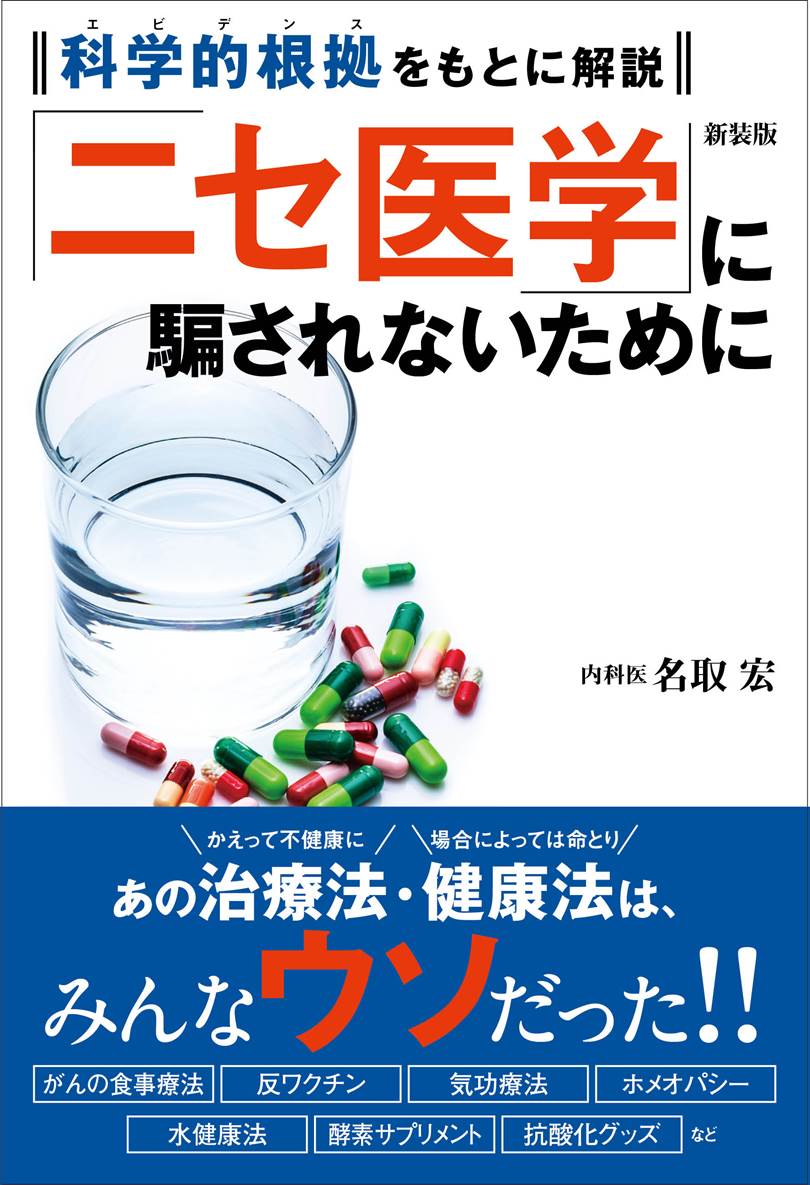 書籍 新装版 ニセ医学 に騙されないために 発売記念 内科医 名取宏先生 インタビュー 株式会社 内外出版社のプレスリリース