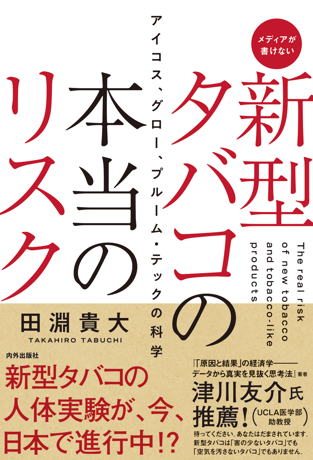 新型タバコのあらゆる 疑問 に答える一冊 新型タバコの本当のリスク アイコス グロー プルーム テックの科学 が発売に 株式会社 内外出版社のプレスリリース