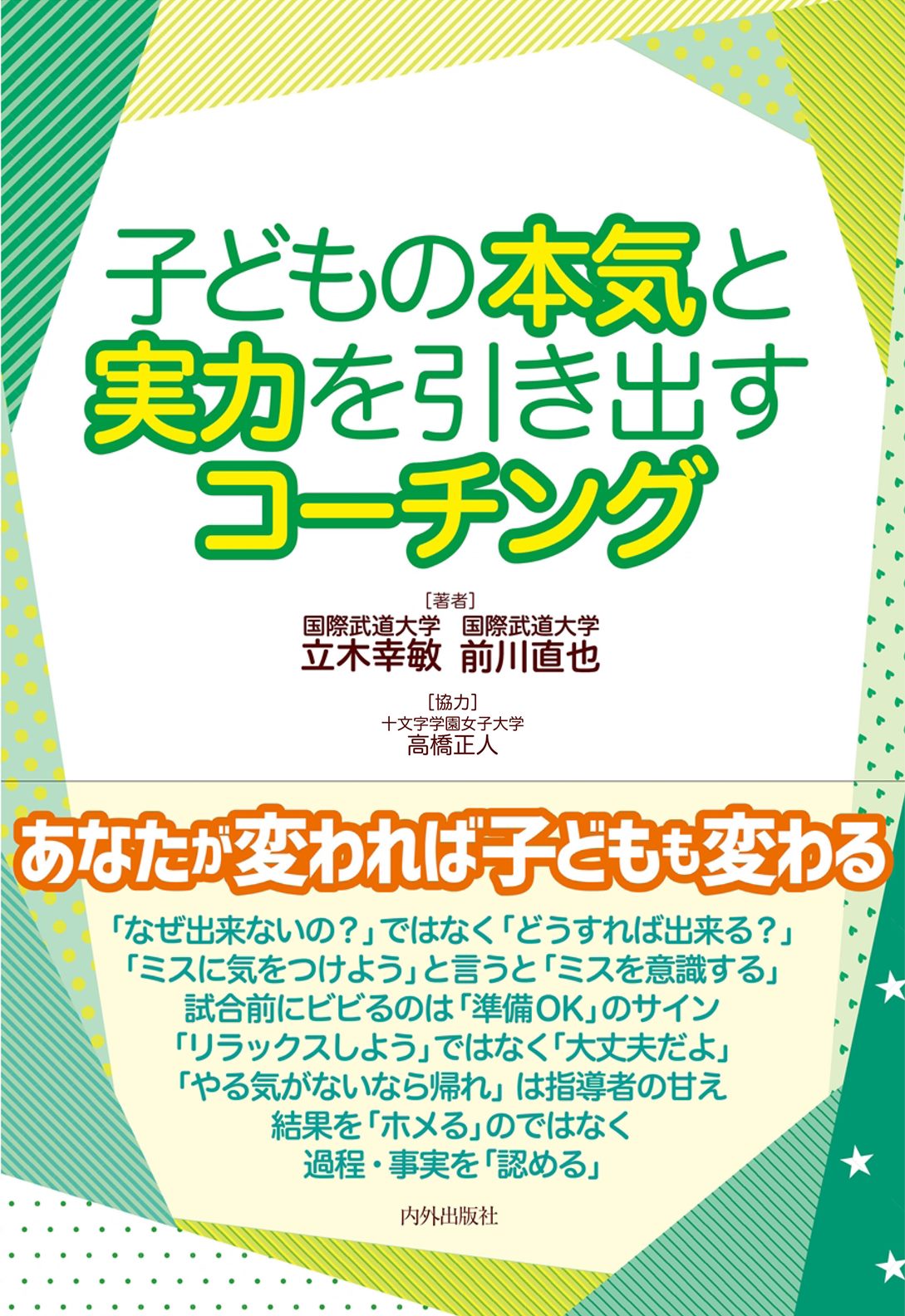 あなたの視点が変われば子どもが変わる 子育てや人間関係にも活かせるスポーツ指導書の決定版 株式会社 内外出版社のプレスリリース